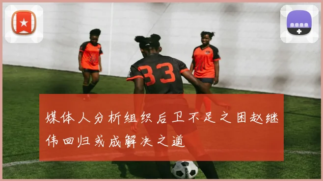 媒体人分析组织后卫不足之困赵继伟回归或成解决之道