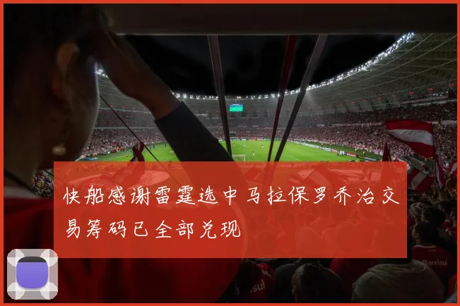 快船感谢雷霆选中马拉保罗乔治交易筹码已全部兑现