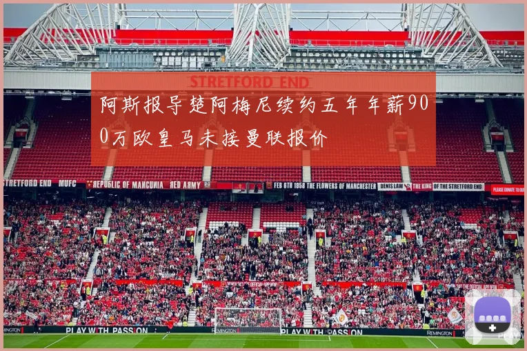 阿斯报导楚阿梅尼续约五年年薪900万欧皇马未接曼联报价